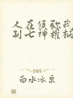 人在须弥我能复制七神权柄笔趣阁