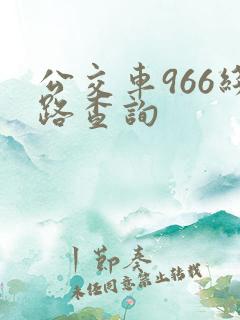 公交车966线路查询