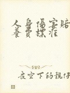人身伤害赔偿营养费标准 人身伤害赔偿营养费标准