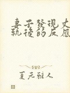 妻子发现丈夫出轨后的反应