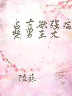 占有欲强病娇攻双男主文