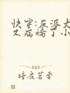 快穿:反派大佬又病娇了小说