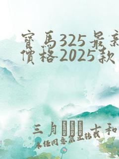 宝马325最新价格2025款多少钱