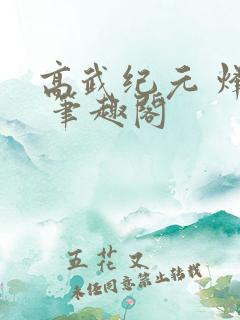 高武纪元 烽仙 笔趣阁