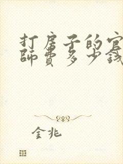 打房子的官司律师费多少钱 打房子的官司律师费多少钱