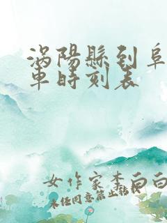 涡阳县到阜阳火车时刻表