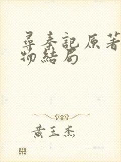 寻秦记原著各人物结局 寻秦记原著各人物结局