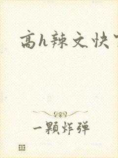 高h辣文快穿 高h辣文快穿