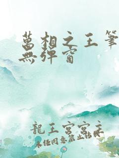 万相之王笔趣阁无弹窗
