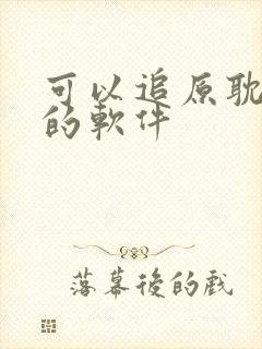 可以追原耽小说的软件