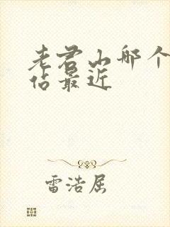 老君山哪个高铁站最近
