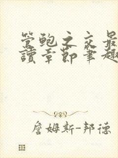 管鲍之交最新阅读章节笔趣阁