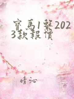 宝马1系2023款报价
