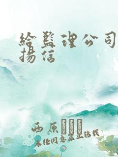 给监理公司的表扬信