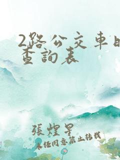 2路公交车时间查询表