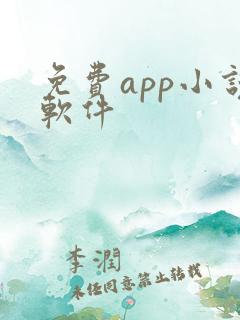 免费app小说软件