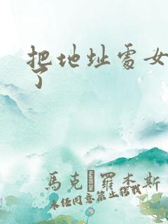 把地址处女操爽了