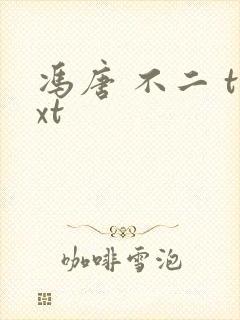 冯唐 不二 txt