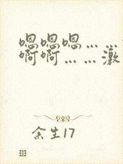 嗯嗯嗯……啊啊啊啊……激情小说
