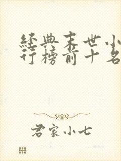 经典末世小说排行榜前十名