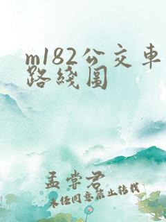 m182公交车路线图