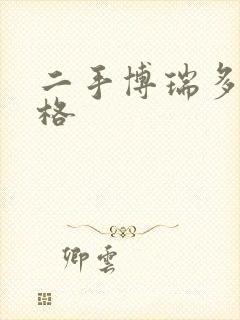 二手博瑞多少价格