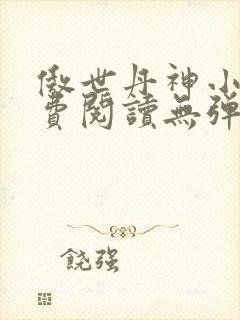 傲世丹神小说免费阅读无弹窗