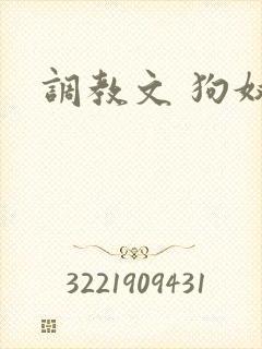 调教文 狗奴