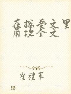 在总受文里抢主角攻全文 在总受文里抢主角攻全文