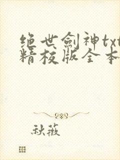 绝世剑神txt精校版全本下载