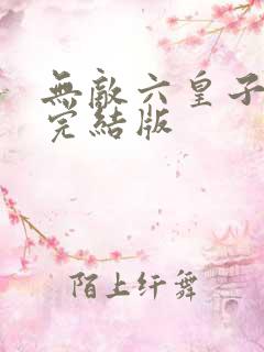 无敌六皇子云铮完结版 无敌六皇子云铮完结版