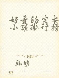 好看的完本末世小说排行榜前十名