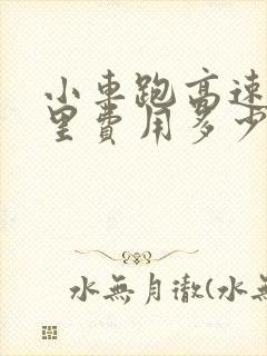 小车跑高速一公里费用多少钱