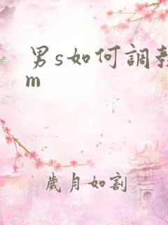 男s如何调教女m