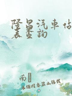 隆昌汽车站时刻表查询
