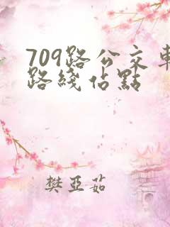 709路公交车路线站点