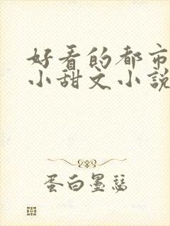 好看的都市言情小甜文小说