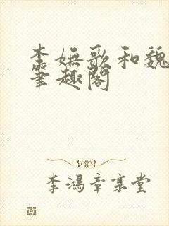 李妩歌和魏庭森笔趣阁