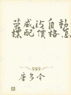 荣威i5自动挡标配价格怎么样