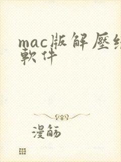mac版解压缩软件 mac版解压缩软件