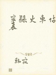 宁县火车站列车表