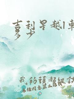 吉利星越l车价多少