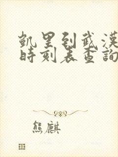 凯里到武汉高铁时刻表查询