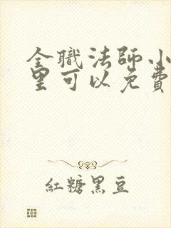 全职法师小说哪里可以免费阅读