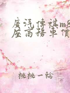 广汽传祺m8七座商务车价格多少