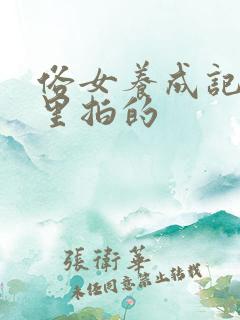 俗女养成记在哪里拍的