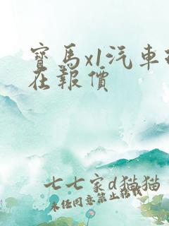 宝马x1汽车现在报价