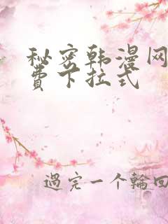 秘密韩漫网站免费下拉式