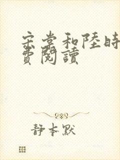 宋棠和陆时亦免费阅读
