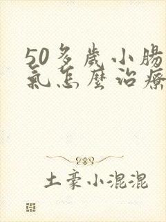 50多岁小肠换气怎么治疗